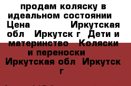 продам коляску в идеальном состоянии › Цена ­ 15 000 - Иркутская обл., Иркутск г. Дети и материнство » Коляски и переноски   . Иркутская обл.,Иркутск г.